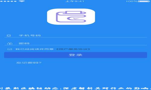 吴小川最新区块链动态:深度解析其对行业的影响与前景