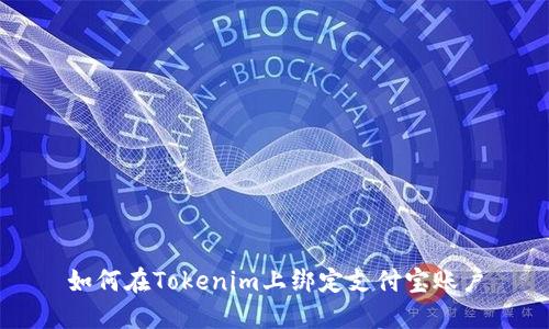 如何在Tokenim上绑定支付宝账户