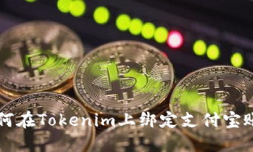 如何在Tokenim上绑定支付宝账户