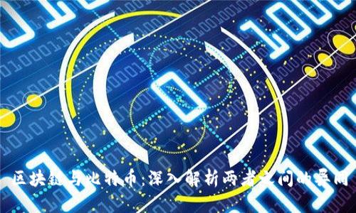 区块链与比特币：深入解析两者之间的异同