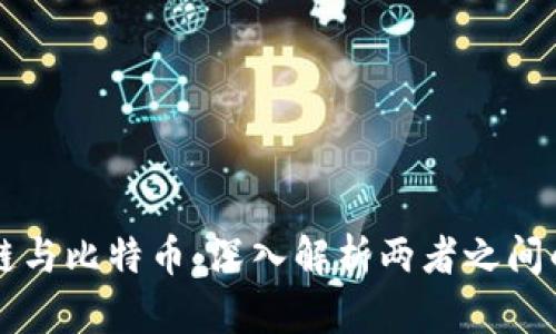 区块链与比特币：深入解析两者之间的异同