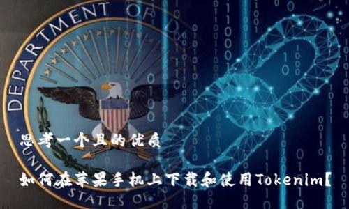 思考一个且的优质
如何在苹果手机上下载和使用Tokenim?