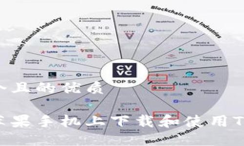 思考一个且的优质
如何在苹果手机上下载和使用Tokenim?