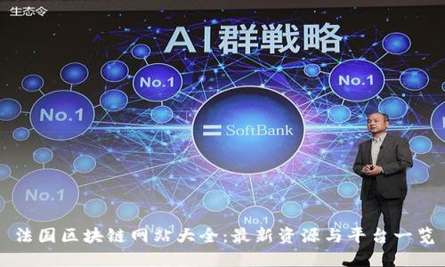 法国区块链网站大全:最新资源与平台一览
