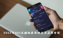 2023年MOC区块链最新动态与
