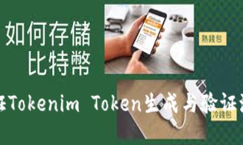 如何验证Tokenim Token生成与验证流程详解