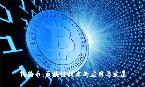 狗狗币:区块链技术的应用与发展