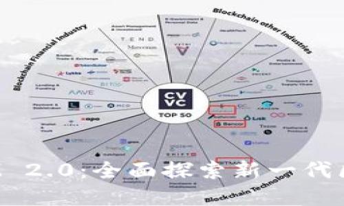 VIN1币 TokenIM 2.0:全面探索新一代区块链资产的未来