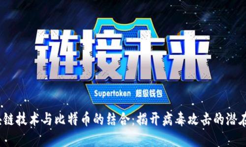 区块链技术与比特币的结合:揭开病毒攻击的潜在威胁