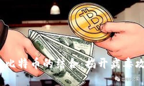 区块链技术与比特币的结合:揭开病毒攻击的潜在威胁