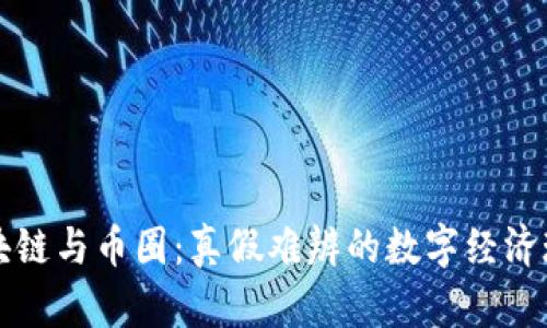 区块链与币圈:真假难辨的数字经济现象
