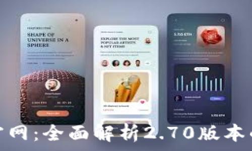 TokenIM 2.0官网:全面解析2.70版本的新功能与优势