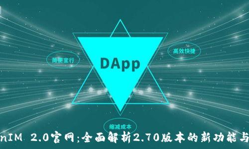 TokenIM 2.0官网:全面解析2.70版本的新功能与优势
