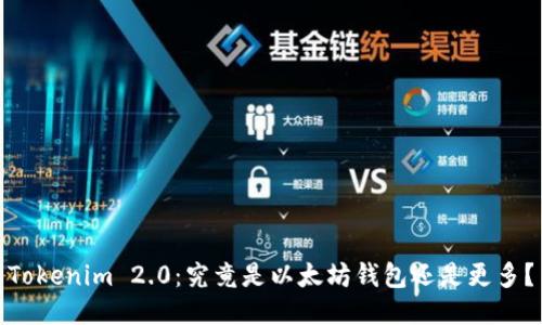 Tokenim 2.0:究竟是以太坊钱包还是更多?