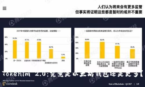 Tokenim 2.0:究竟是以太坊钱包还是更多?