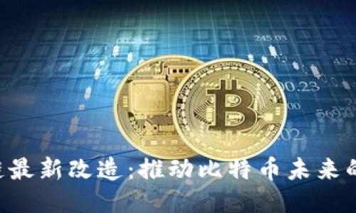 BTC区块链最新改造：推动比特币未来的技术演进