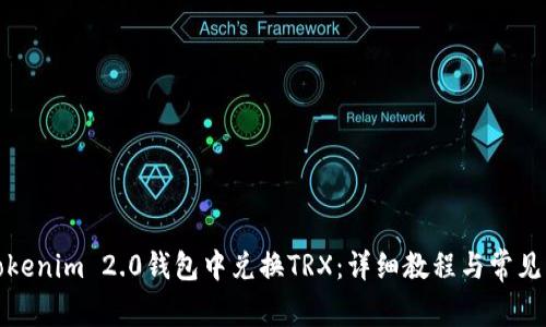 如何在Tokenim 2.0钱包中兑换TRX:详细教程与常见问题解答