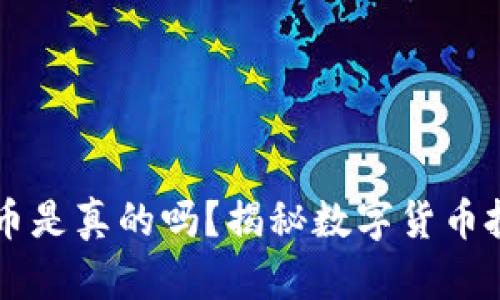 区块链炒币是真的吗?揭秘数字货币投资的真相