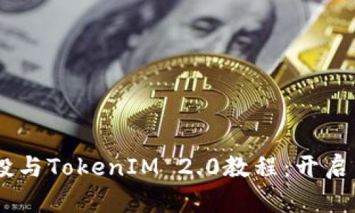深入了解EON空投与TokenIM 2.0教程:开启新的数字资产之旅