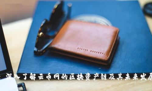 : 深入了解云币网的区块资产链及其未来发展