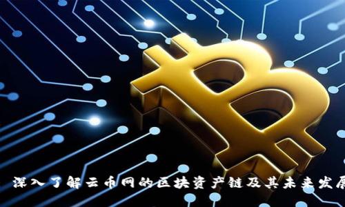 : 深入了解云币网的区块资产链及其未来发展