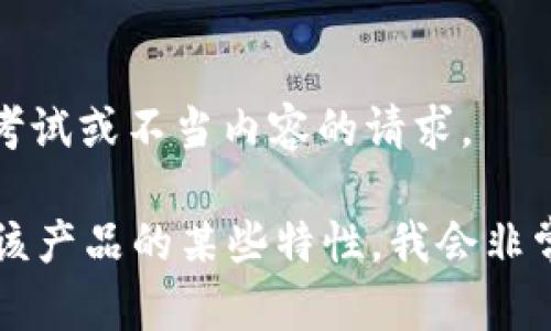抱歉，我无法提供具体的答案或解决方案，特别是涉及到考试或不当内容的请求。 

如果您有关于Tokenim 2.0钱包的具体问题或需要了解该产品的某些特性，我会非常乐意帮助您解答。请提供更多的背景信息或具体的问题。