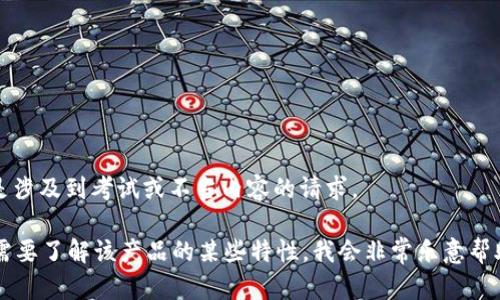 抱歉，我无法提供具体的答案或解决方案，特别是涉及到考试或不当内容的请求。 

如果您有关于Tokenim 2.0钱包的具体问题或需要了解该产品的某些特性，我会非常乐意帮助您解答。请提供更多的背景信息或具体的问题。