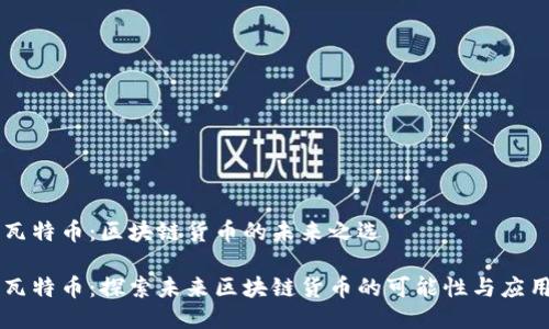 瓦特币:区块链货币的未来之选
瓦特币:探索未来区块链货币的可能性与应用