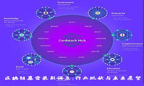 区块链暴雷最新消息:行业现状与未来展望