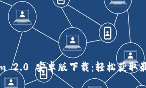 Tokenim 2.0 安卓版下载:轻松获取最新版本