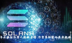 2023年区块链犯罪人数排名