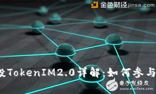 2023年免费空投TokenIM2.0详解:如何参与与获取最大收益