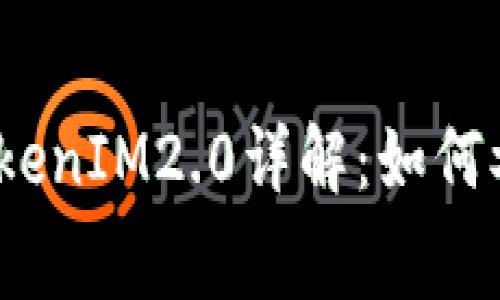 2023年免费空投TokenIM2.0详解:如何参与与获取最大收益