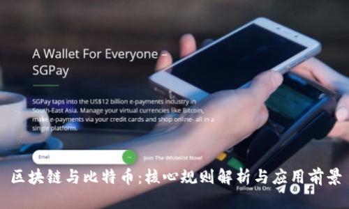 区块链与比特币:核心规则解析与应用前景