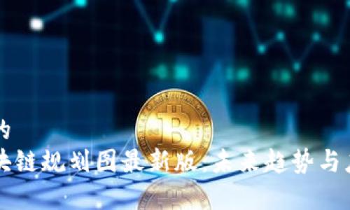 思考且的  
深水区块链规划图最新版：未来趋势与应用解析