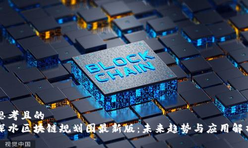思考且的  
深水区块链规划图最新版：未来趋势与应用解析
