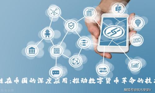 区块链在币圈的深度应用:推动数字货币革命的技术力量