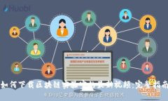 如何下载区块链实验室的