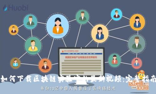 如何下载区块链实验室的最新视频:完整指南