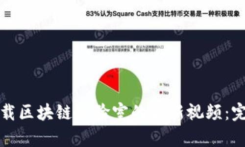 如何下载区块链实验室的最新视频:完整指南