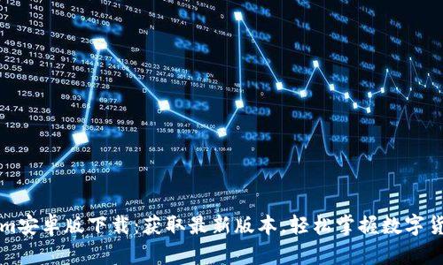 Tokenim安卓版下载:获取最新版本,轻松掌握数字货币交易
