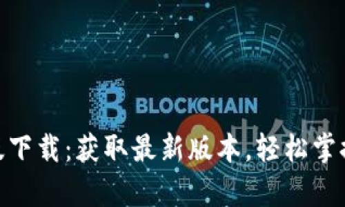 Tokenim安卓版下载:获取最新版本,轻松掌握数字货币交易