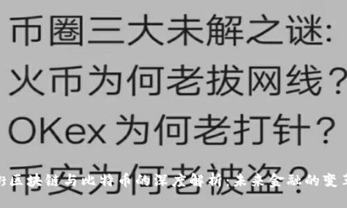 金融街区块链与比特币的深度解析：未来金融的变革之路