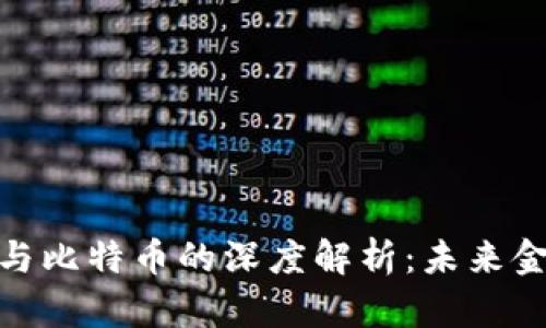 金融街区块链与比特币的深度解析：未来金融的变革之路