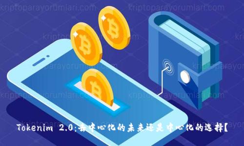 Tokenim 2.0:去中心化的未来还是中心化的选择?