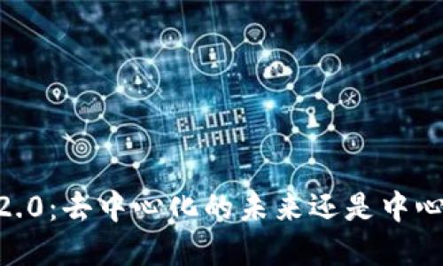 Tokenim 2.0:去中心化的未来还是中心化的选择?