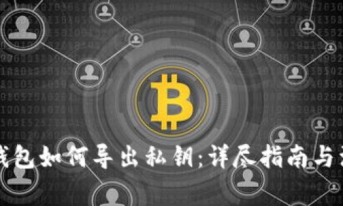 以太坊钱包如何导出私钥:详尽指南与注意事项
