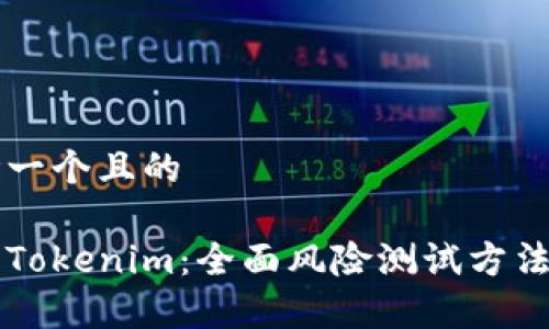 思考一个且的
理解Tokenim:全面风险测试方法解析