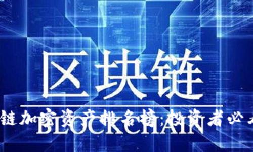 2023年最新区块链加密资产排名榜:投资者必看的数字货币趋势