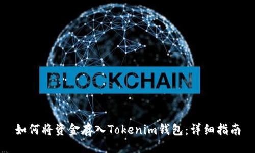 如何将资金存入Tokenim钱包:详细指南